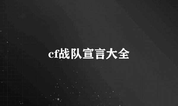 cf战队宣言大全