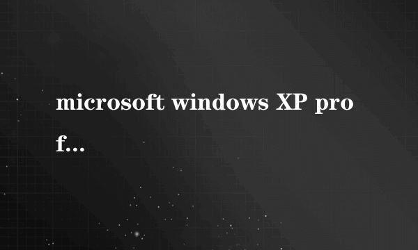 microsoft windows XP professional 版本 2002 Se rvice Pack 3肿么升级