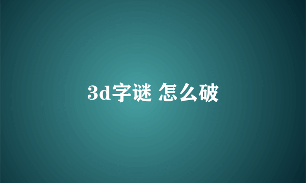 3d字谜 怎么破