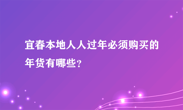 宜春本地人人过年必须购买的年货有哪些？