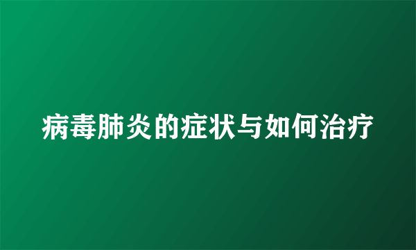 病毒肺炎的症状与如何治疗