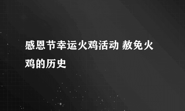 感恩节幸运火鸡活动 赦免火鸡的历史