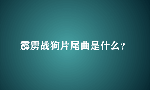 霹雳战狗片尾曲是什么？