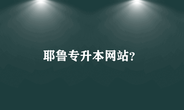 耶鲁专升本网站？