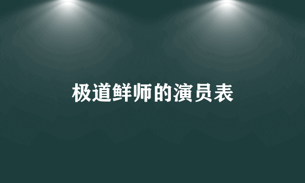 极道鲜师的演员表