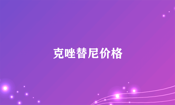 克唑替尼价格