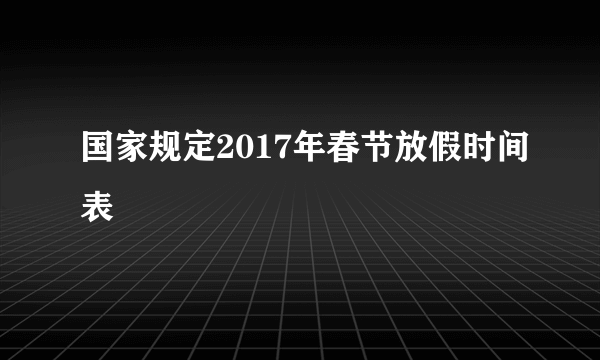 国家规定2017年春节放假时间表