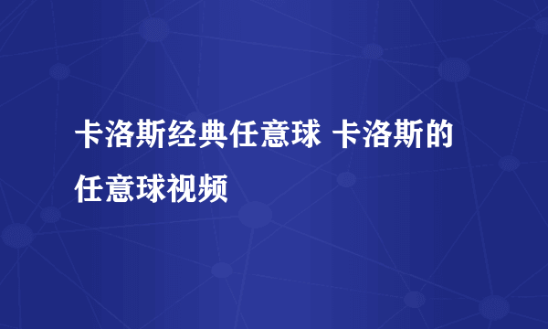 卡洛斯经典任意球 卡洛斯的任意球视频