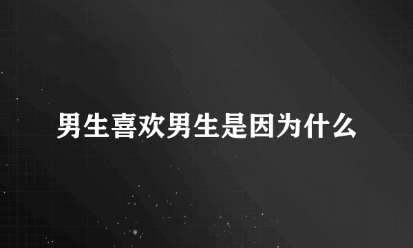 男生喜欢男生是因为什么