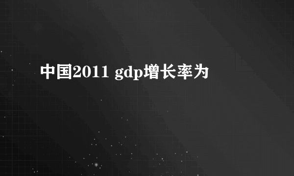 中国2011 gdp增长率为