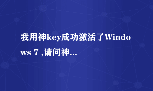 我用神key成功激活了Windows 7 ,请问神key是怎么来的呢？