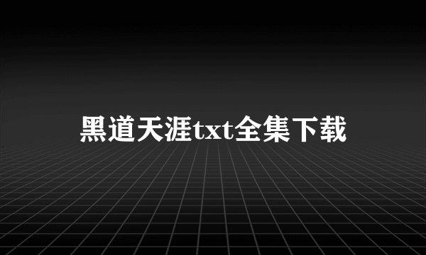 黑道天涯txt全集下载