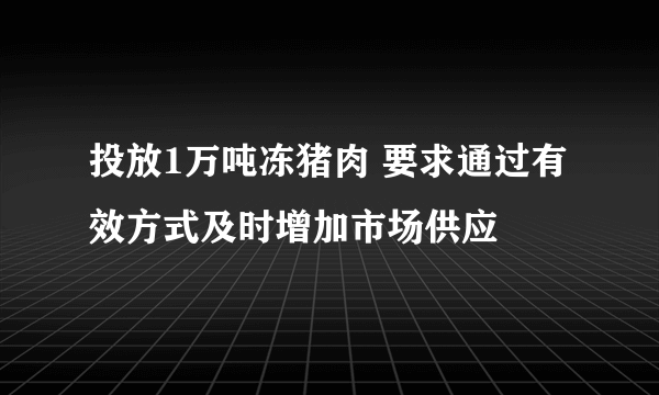 投放1万吨冻猪肉 要求通过有效方式及时增加市场供应