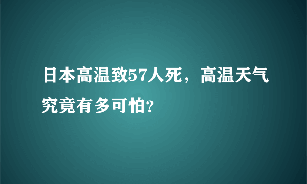 日本高温致57人死，高温天气究竟有多可怕？