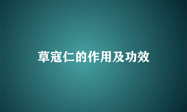 草寇仁的作用及功效