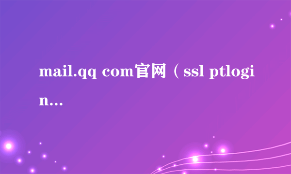 mail.qq com官网（ssl ptlogin2 mail qq）