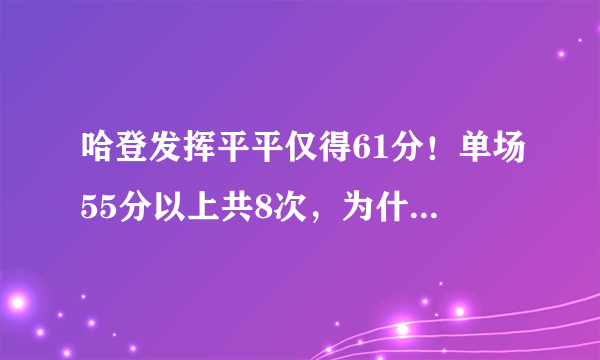 哈登发挥平平仅得61分！单场55分以上共8次，为什么只有三人？