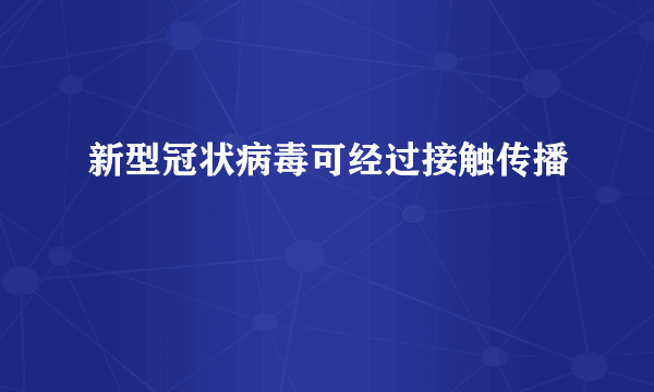 新型冠状病毒可经过接触传播