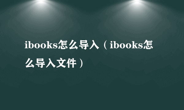 ibooks怎么导入（ibooks怎么导入文件）