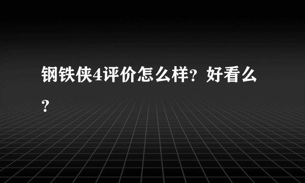 钢铁侠4评价怎么样？好看么？