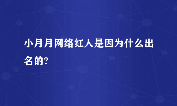 小月月网络红人是因为什么出名的?