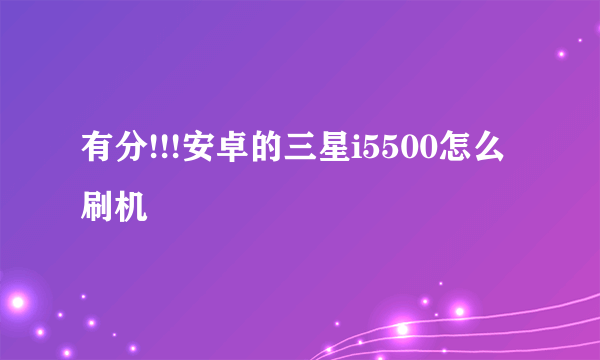 有分!!!安卓的三星i5500怎么刷机