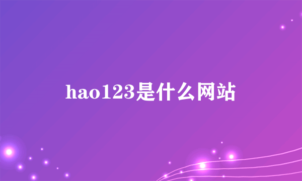 hao123是什么网站