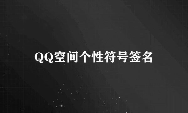 QQ空间个性符号签名