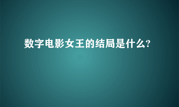 数字电影女王的结局是什么?