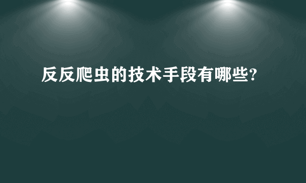 反反爬虫的技术手段有哪些?