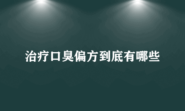 治疗口臭偏方到底有哪些