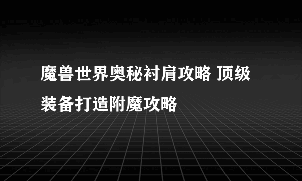 魔兽世界奥秘衬肩攻略 顶级装备打造附魔攻略