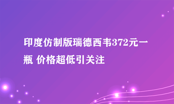 印度仿制版瑞德西韦372元一瓶 价格超低引关注