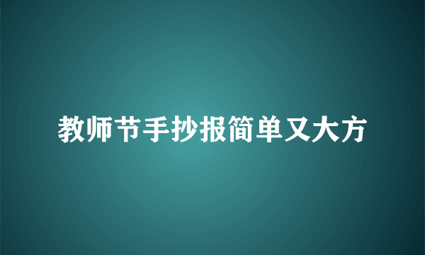 教师节手抄报简单又大方