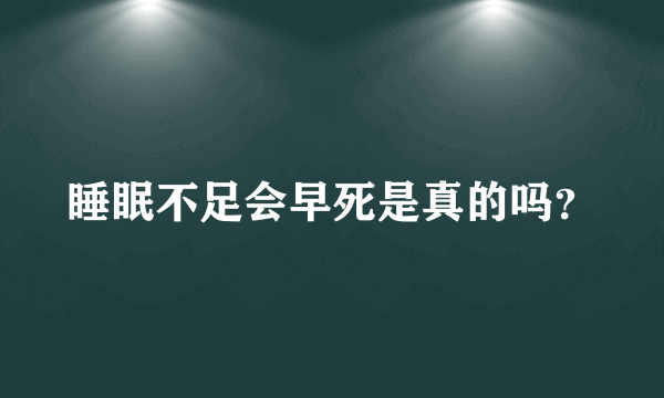 睡眠不足会早死是真的吗？