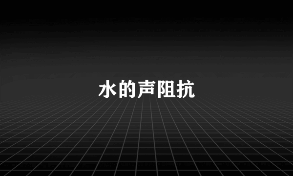 水的声阻抗