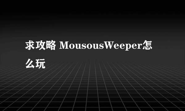 求攻略 MousousWeeper怎么玩