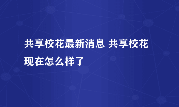 共享校花最新消息 共享校花现在怎么样了