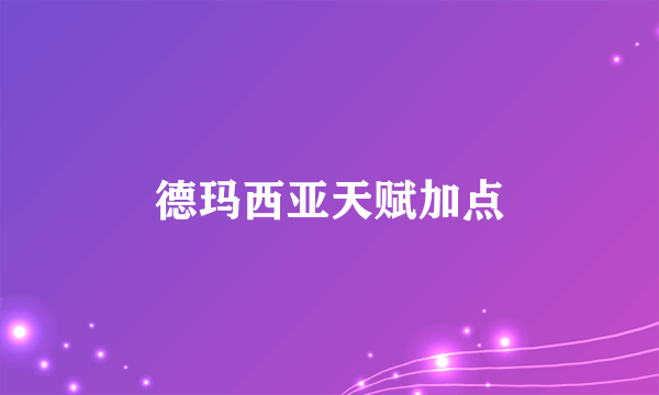 德玛西亚天赋加点