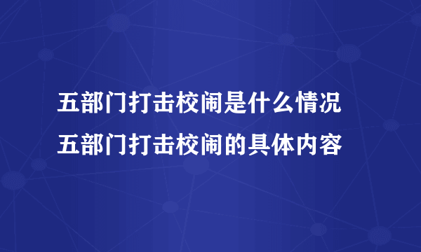 五部门打击校闹是什么情况 五部门打击校闹的具体内容