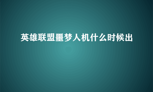 英雄联盟噩梦人机什么时候出