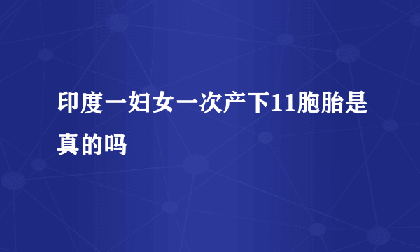 印度一妇女一次产下11胞胎是真的吗