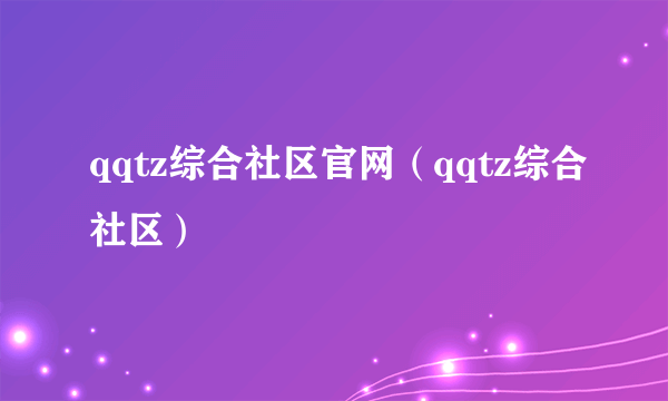 qqtz综合社区官网（qqtz综合社区）