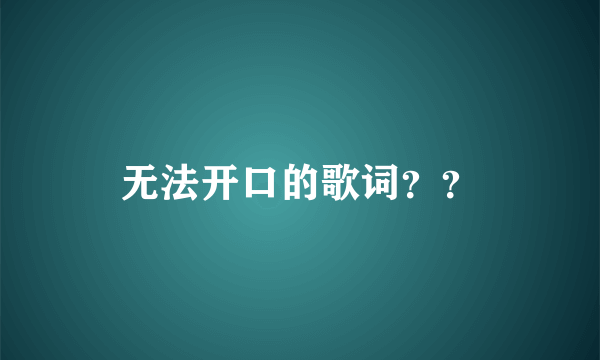 无法开口的歌词？？