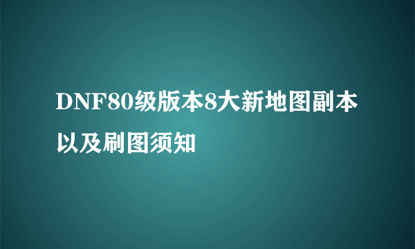 DNF80级版本8大新地图副本以及刷图须知