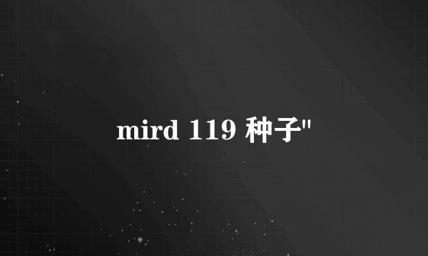 mird 119 种子