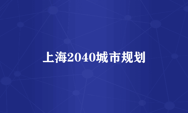 上海2040城市规划