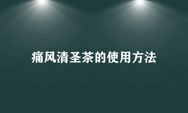 痛风清圣茶的使用方法