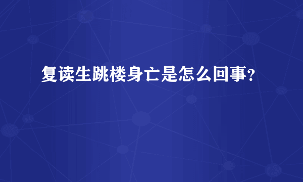 复读生跳楼身亡是怎么回事？