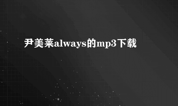 尹美莱always的mp3下载